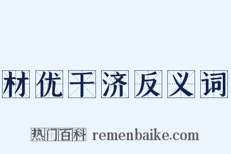 材优干济反义词是什么意思的图片